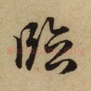 临