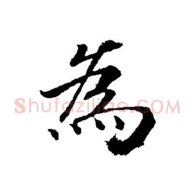 為
