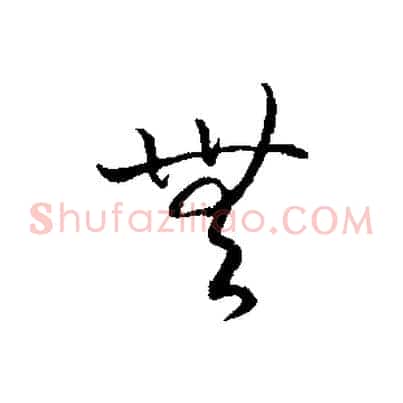 無