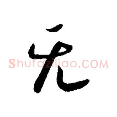 無