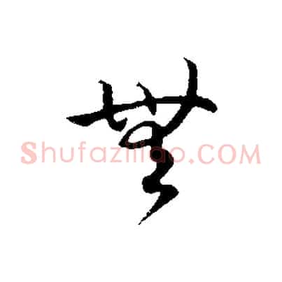 無