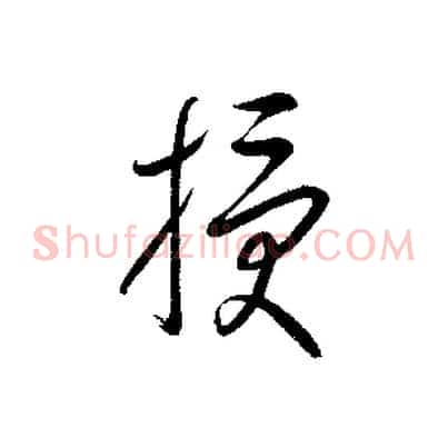 授