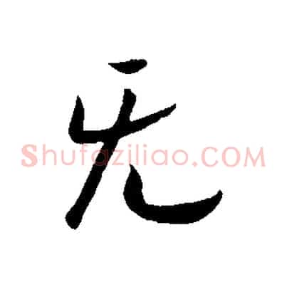 無