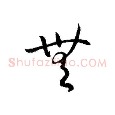 無