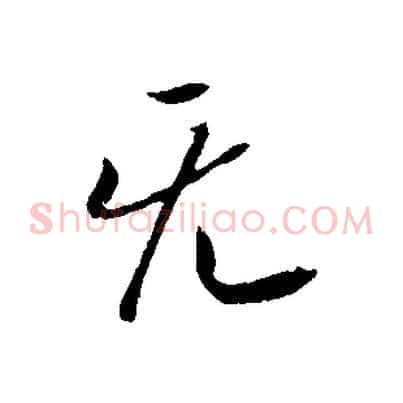 無