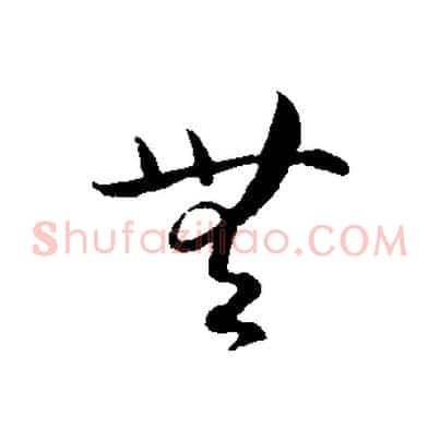 無