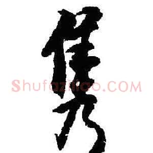 隽