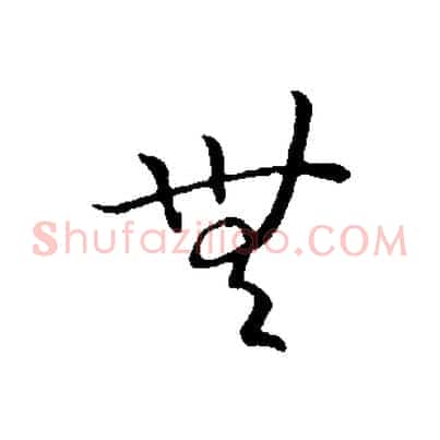 無