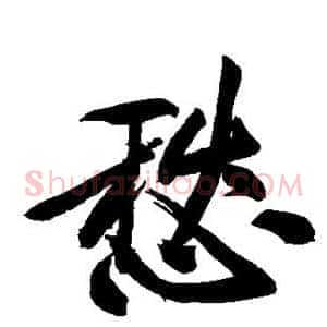 愁