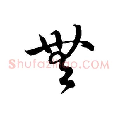 無