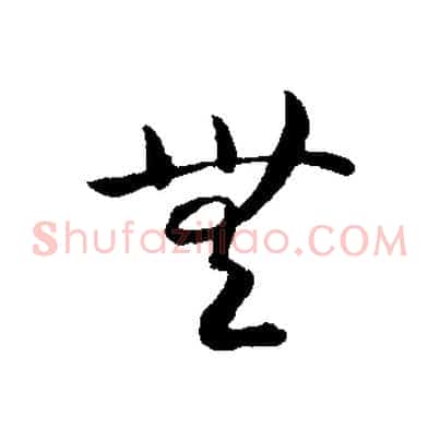 無