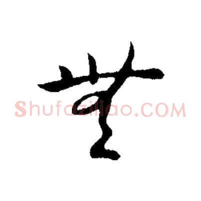 無