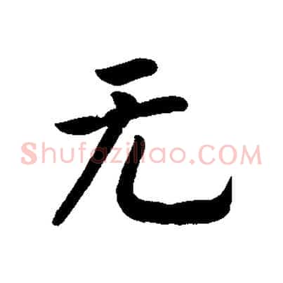 無