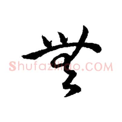 無