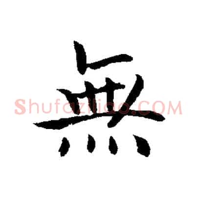 無