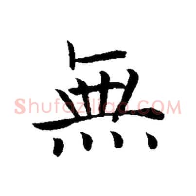 無