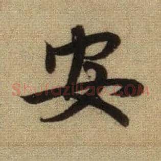 安