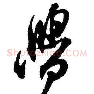 覺