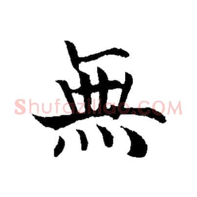 無