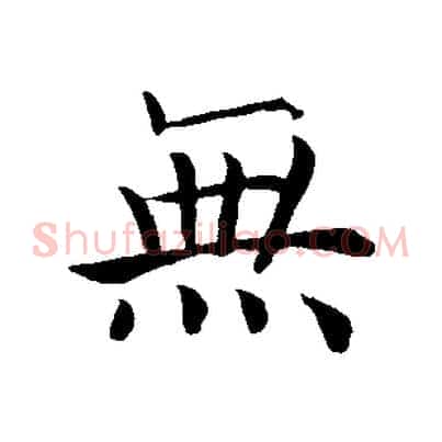 無