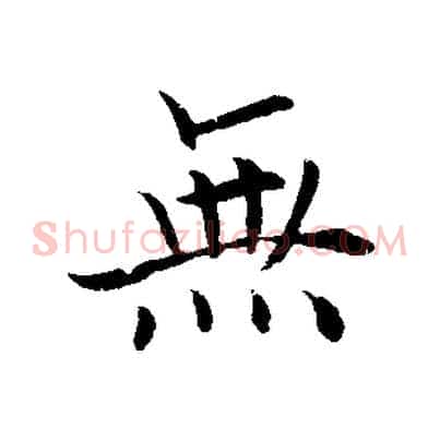 無