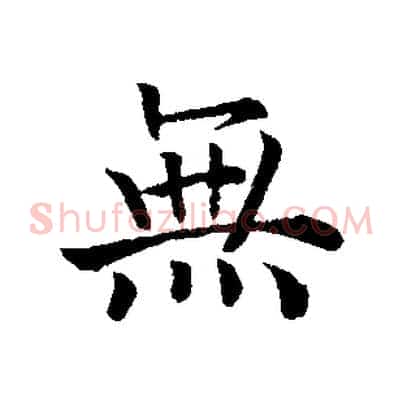 無