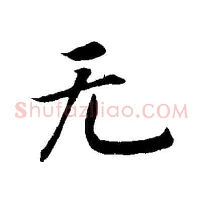 無