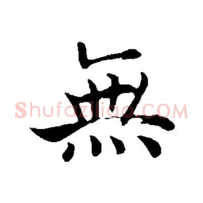 無