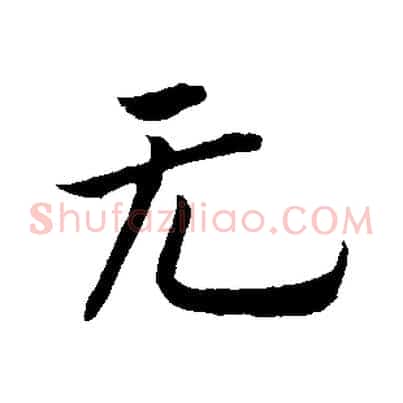 無