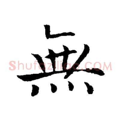 無