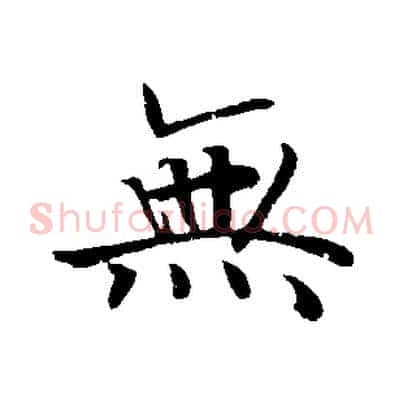 無