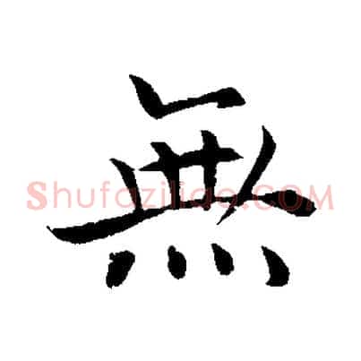 無
