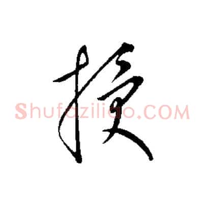 授