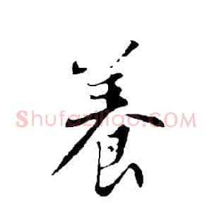養