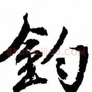 鈞