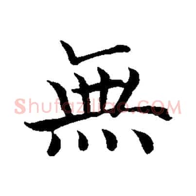 無