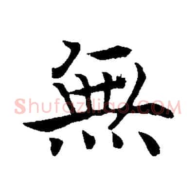 無