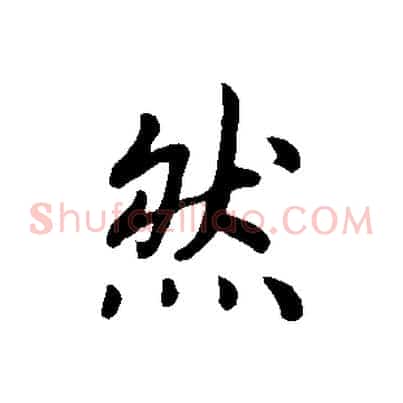 然