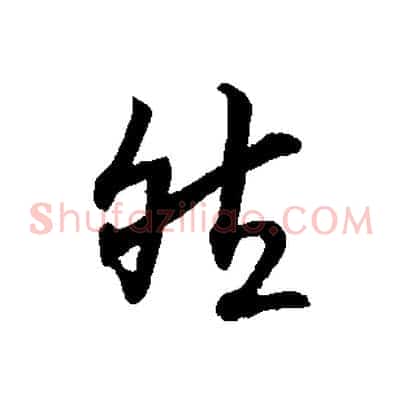 然