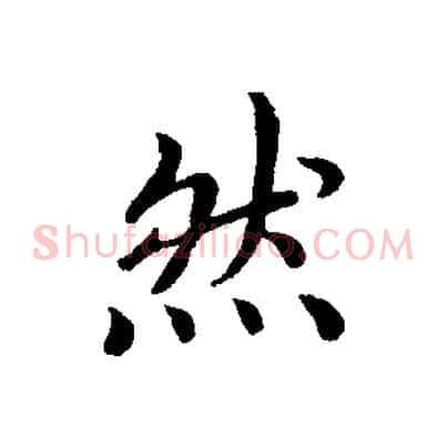 然