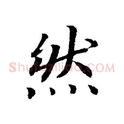 然