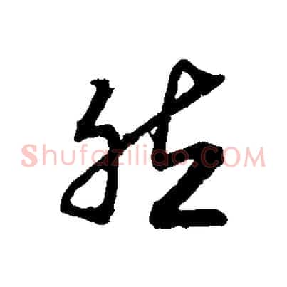 然