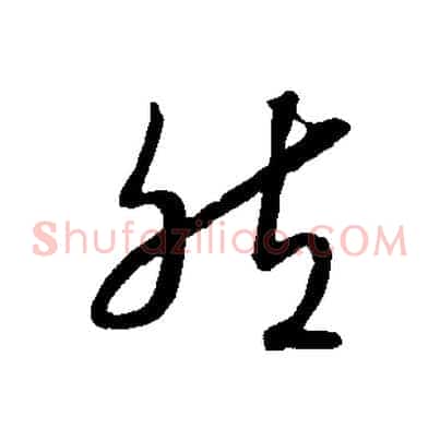 然