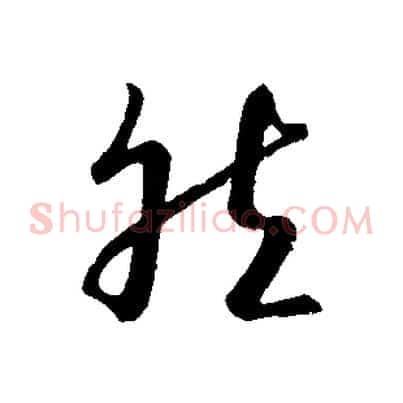 然