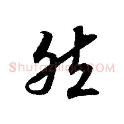 然