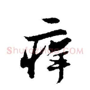 癢