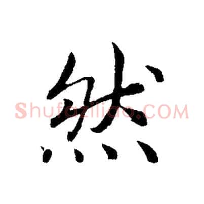 然