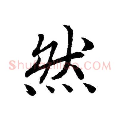 然