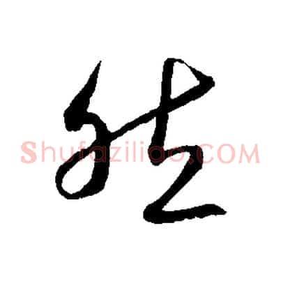 然