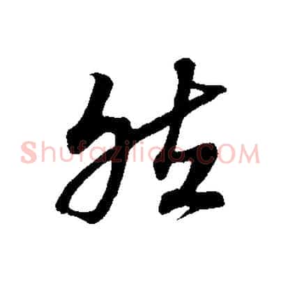 然